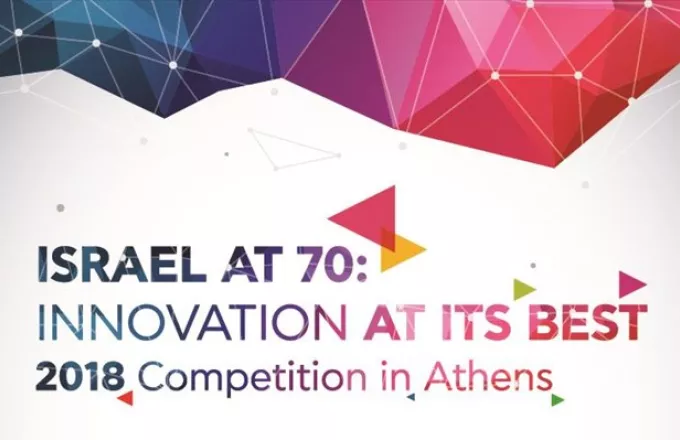 Παράταση συμμετοχής σε διαγωνισμό Israel at 70:Innovation at its Best 2018