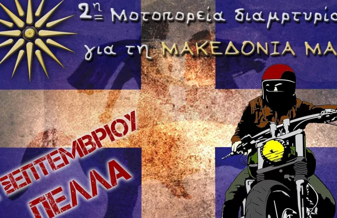 Μοτοπορεία για την Μακεδονία από τη Θεσσαλονίκη