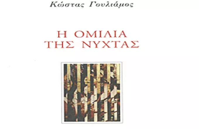 Η ομιλία τη Νύχτας του Κ. Γουλιάμου στο Σπίτι της Κύπρου στις 16 Απριλίου