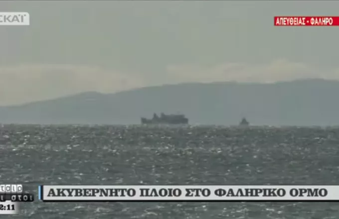Τρία παροπλισμένα πλοία παρασύρθηκαν σε Πειραιά και Ελευσίνα