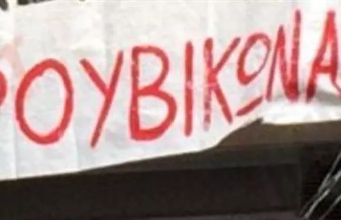Απειλές από στέλεχος Ρουβίκωνα: «Φέτος θα εκτεθούν υπουργεία. ΧΩΝΕΨΤΕ ΤΟ.»  