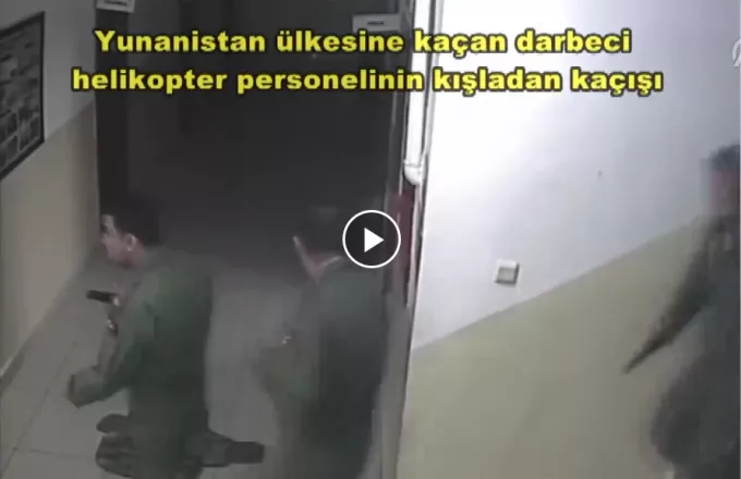 Βίντεο των 8 στρατιωτικών από το βράδυ του πραξικοπήματος δημοσίευσε η Τουρκία