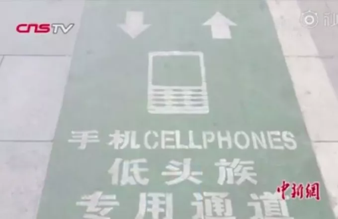 Κινεζική πόλη φτιάχνει ειδική λωρίδα κυκλοφορίας για χρήστες smartphone 