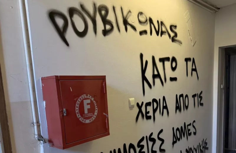 Ρουβικωνας