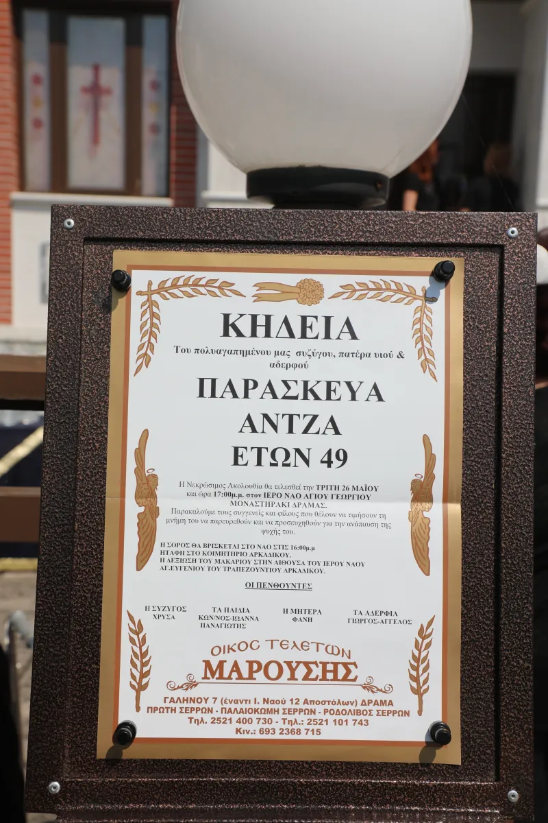 Κηδεία Άντζα