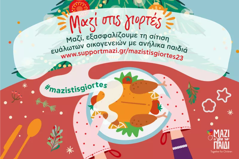 ΜΑΖΙ ΓΙΑ ΤΟ ΠΑΙΔΙ