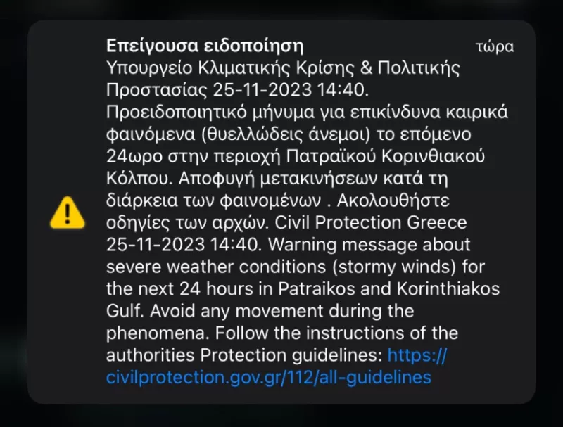 μήνυμα 112 Πάτρα 