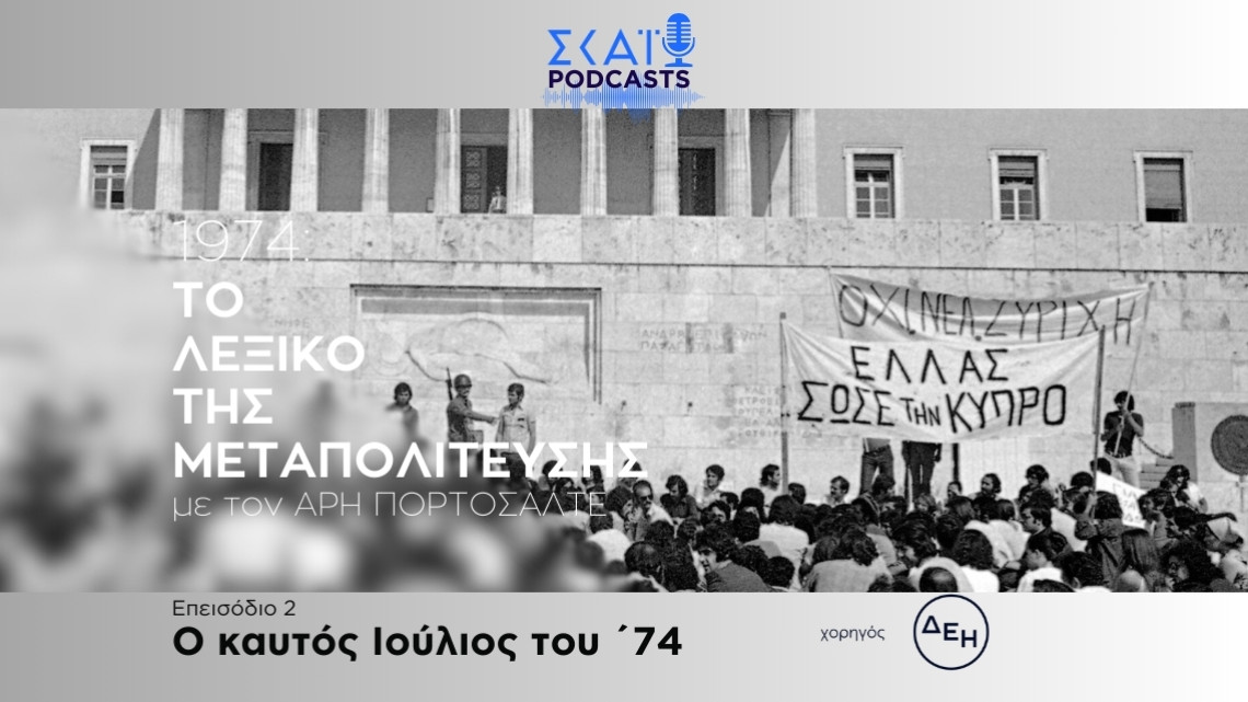 Το ταξίδι της μεταπολίτευσης - επεισόδιο 1