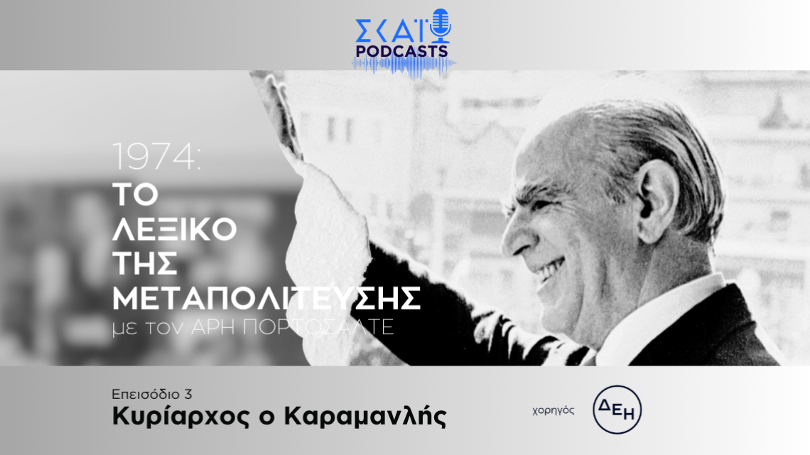 Μεταπολίτευση