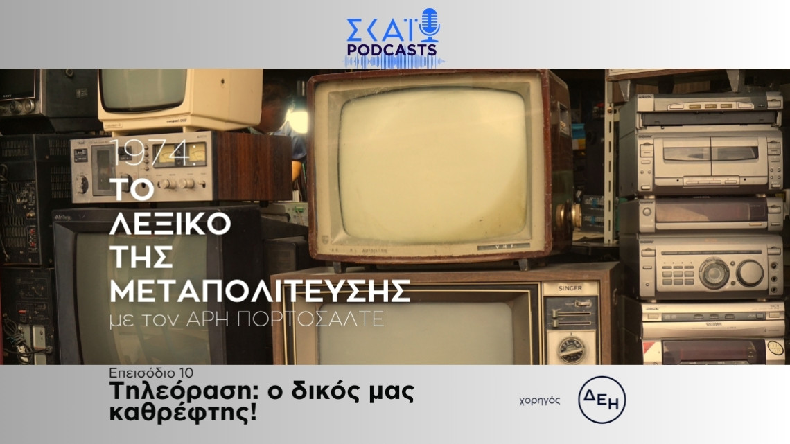 Λεξικό της Μεταπολίτευσης