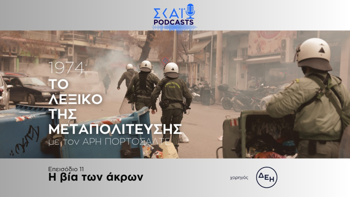 Το λεξικό της Μεταπολίτευσης