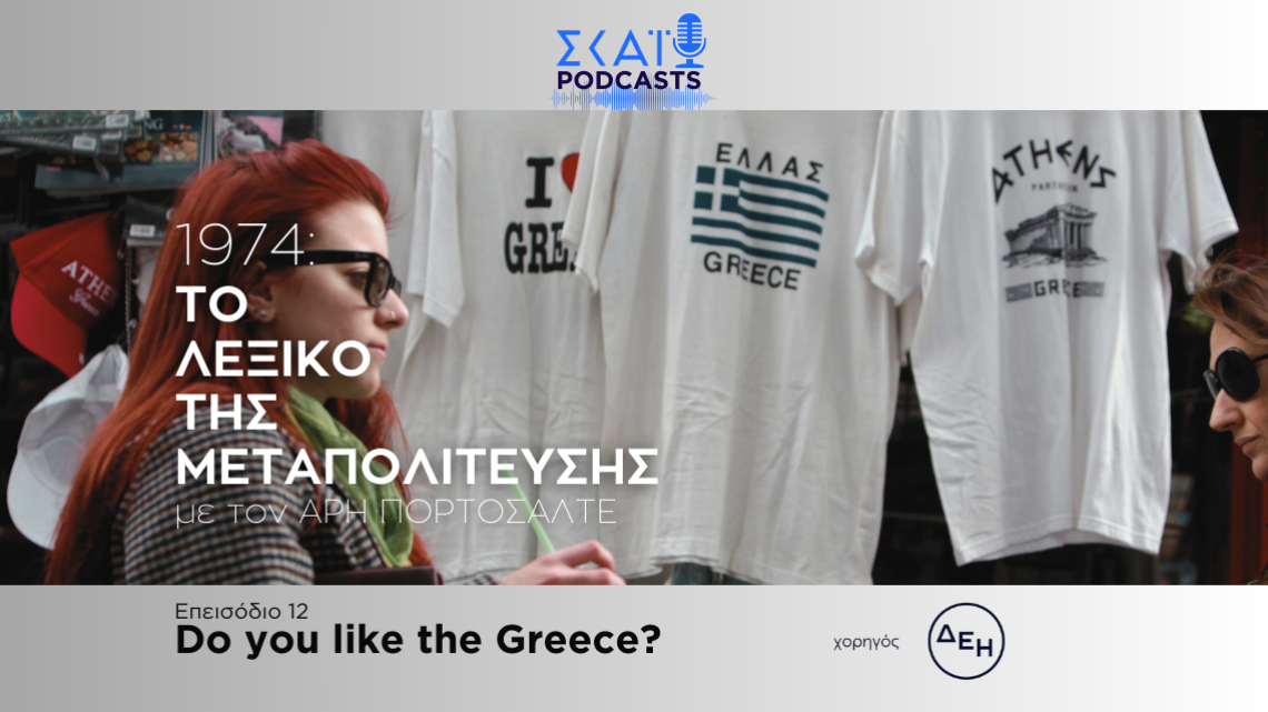 Το λεξικό της Μεταπολίτευσης