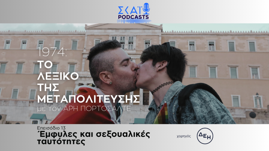 Το λεξικό της Μεταπολίτευσης