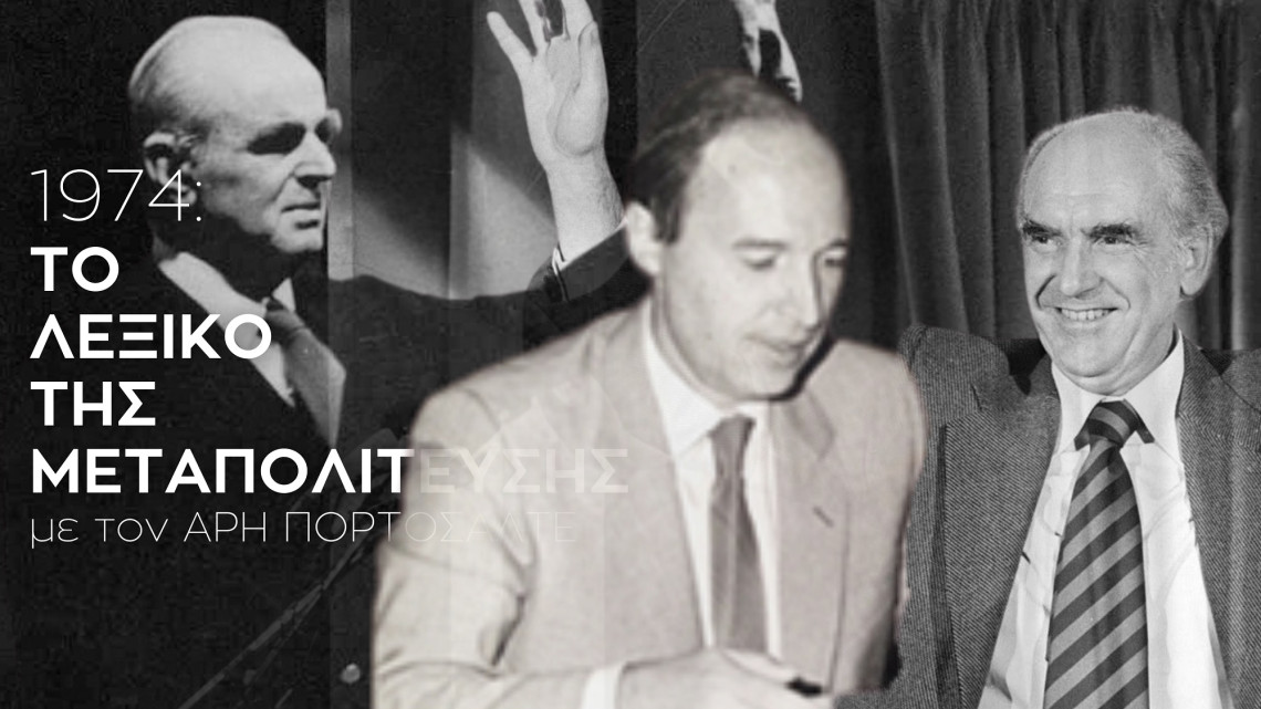 Μεταπολίτευση