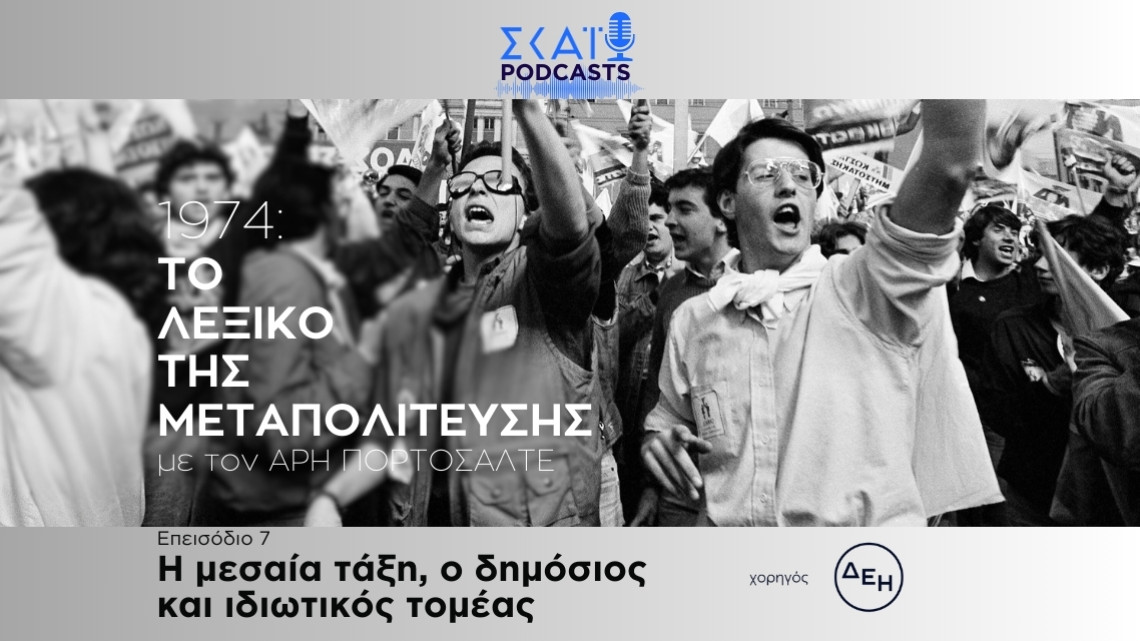 Το λεξικό της Μεταπολίτευσης