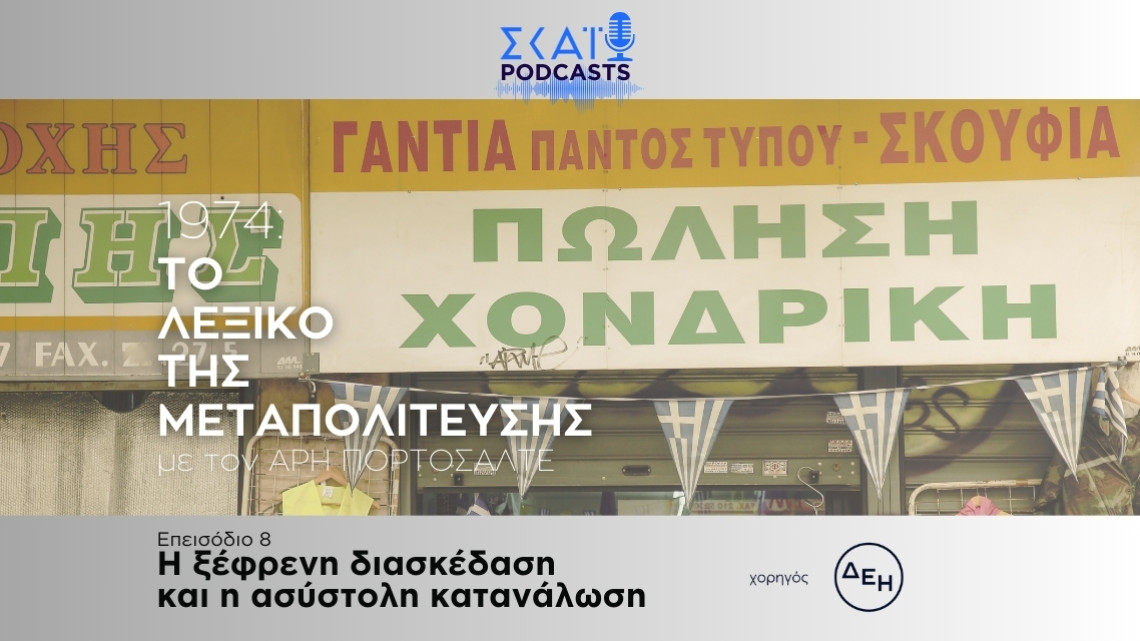 Λεξικό της Μεταπολίτευσης