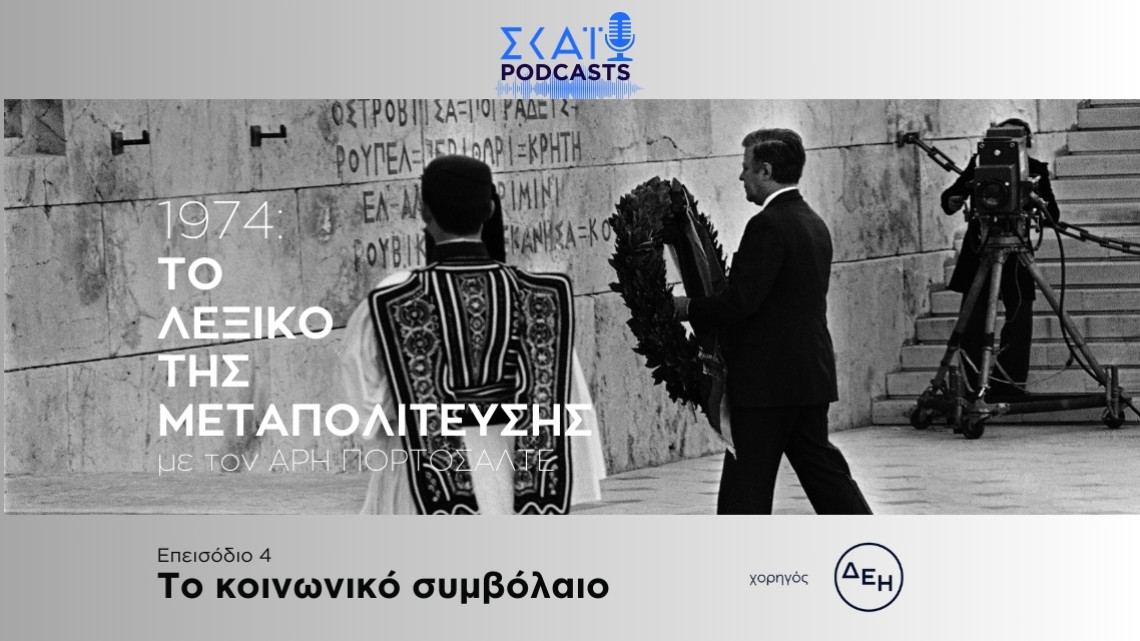 Το λεξικό της μεταπολίτευσης