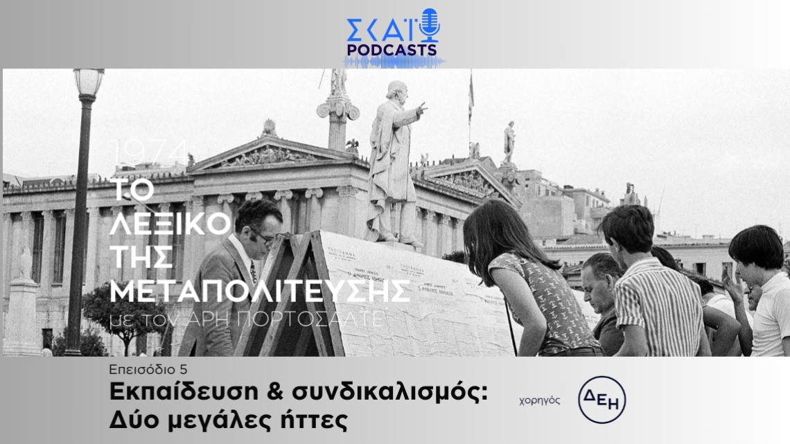 Το λεξικό της μεταπολίτευσης