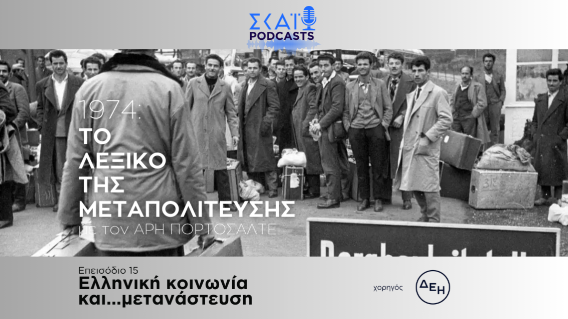 Το λεξικό της μεταπολίτευσης