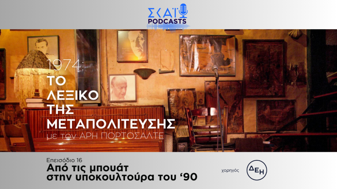 Το λεξικό της μεταπολίτευσης