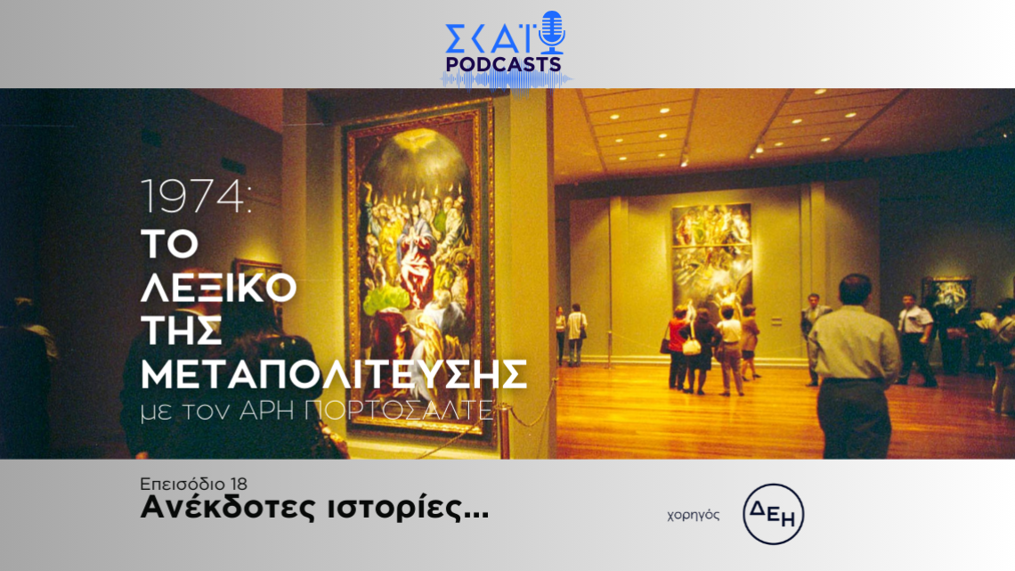Το λεξικό της μεταπολίτευσης