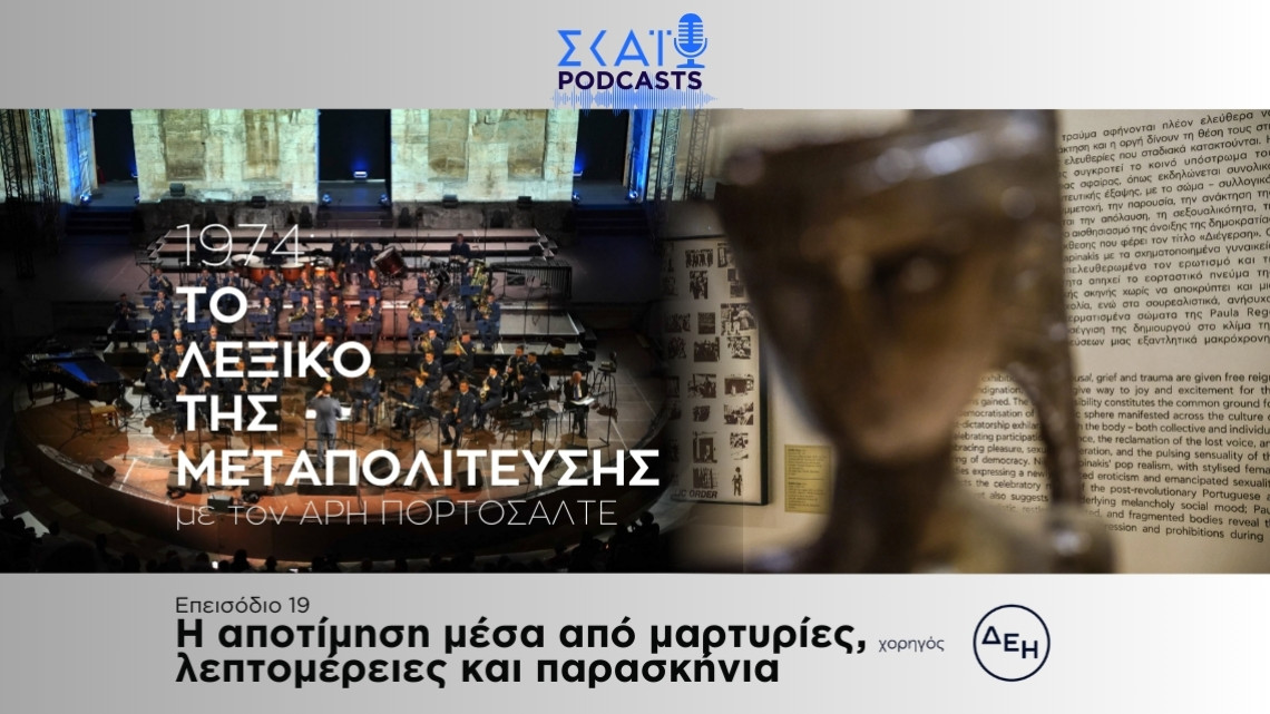 Η αποτίμηση μέσα από μαρτυρίες, λεπτομέρειες και παρασκήνια