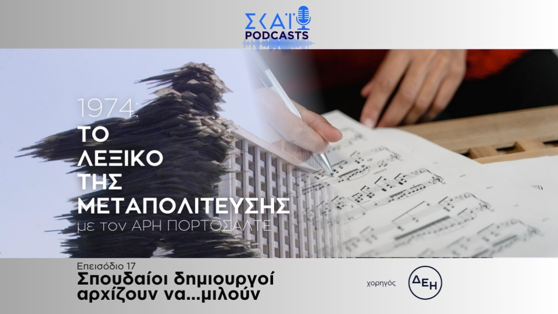 Σπουδαίοι δημιουργοί αρχίζουν να... μιλούν 