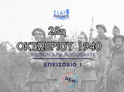 Η Ψυχή της Ελλάδας στο πρώτο φως του πολέμου