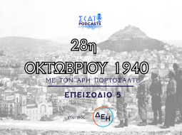 Αφιέρωμα 28ης Οκτωβρίου