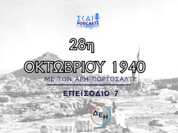 Αφιέρωμα 28η Οκτωβρίου