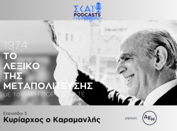 Μεταπολίτευση