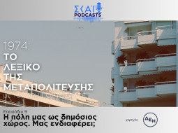 Λεξικό της Μεταπολίτευσης