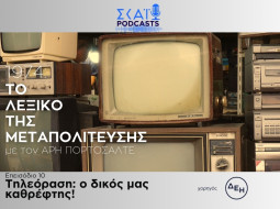 Λεξικό της Μεταπολίτευσης