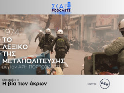 Το λεξικό της Μεταπολίτευσης