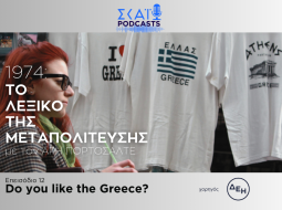 Το λεξικό της Μεταπολίτευσης