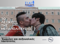 Το λεξικό της Μεταπολίτευσης