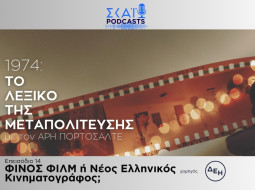 Το λεξικό της Μεταπολίτευσης
