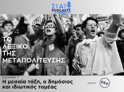 Το λεξικό της Μεταπολίτευσης