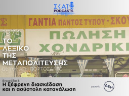 Λεξικό της Μεταπολίτευσης