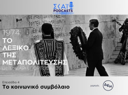 Το λεξικό της μεταπολίτευσης