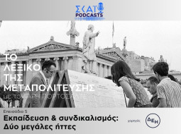 Το λεξικό της μεταπολίτευσης