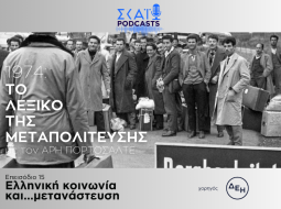 Το λεξικό της μεταπολίτευσης