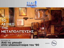 Το λεξικό της μεταπολίτευσης
