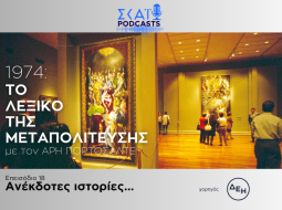 Το λεξικό της μεταπολίτευσης