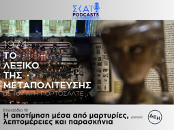 Η αποτίμηση μέσα από μαρτυρίες, λεπτομέρειες και παρασκήνια