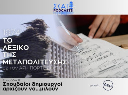 Σπουδαίοι δημιουργοί αρχίζουν να... μιλούν 