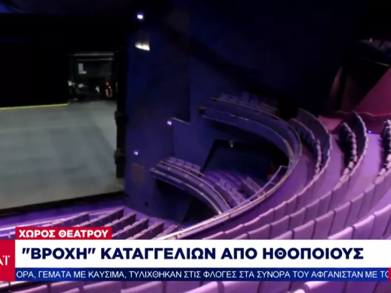 Η σκοτεινή πλευρά του θεάτρου: Σοκάρουν οι καταγγελίες για σεξουαλικές κακοποιήσεις