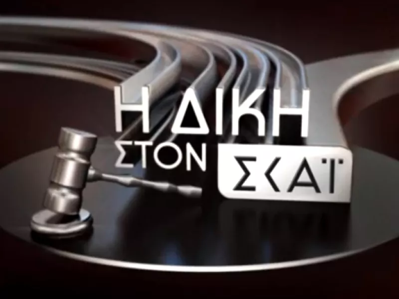 Δίκη