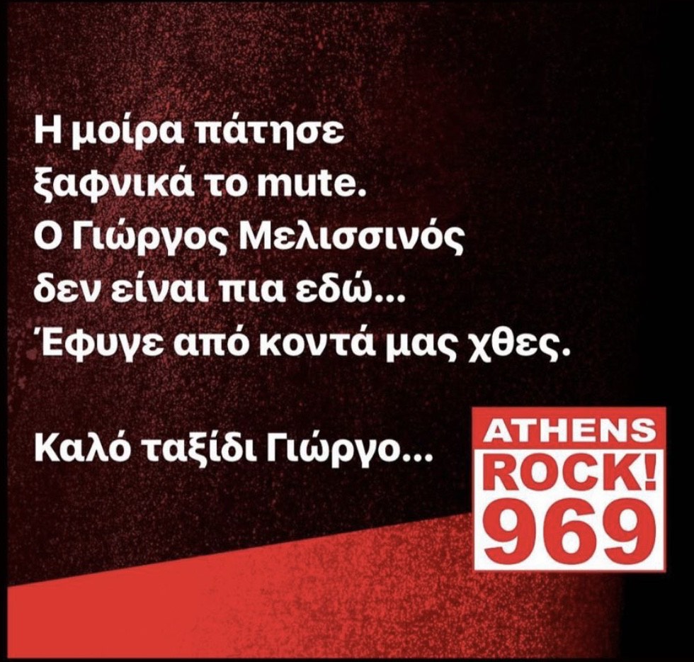 Πέθανε ο Γιώργος Μελισσινός, μουσικός παραγωγός του Rock Fm και φωνή του γνωστού ριάλιτι, «Big Brother»