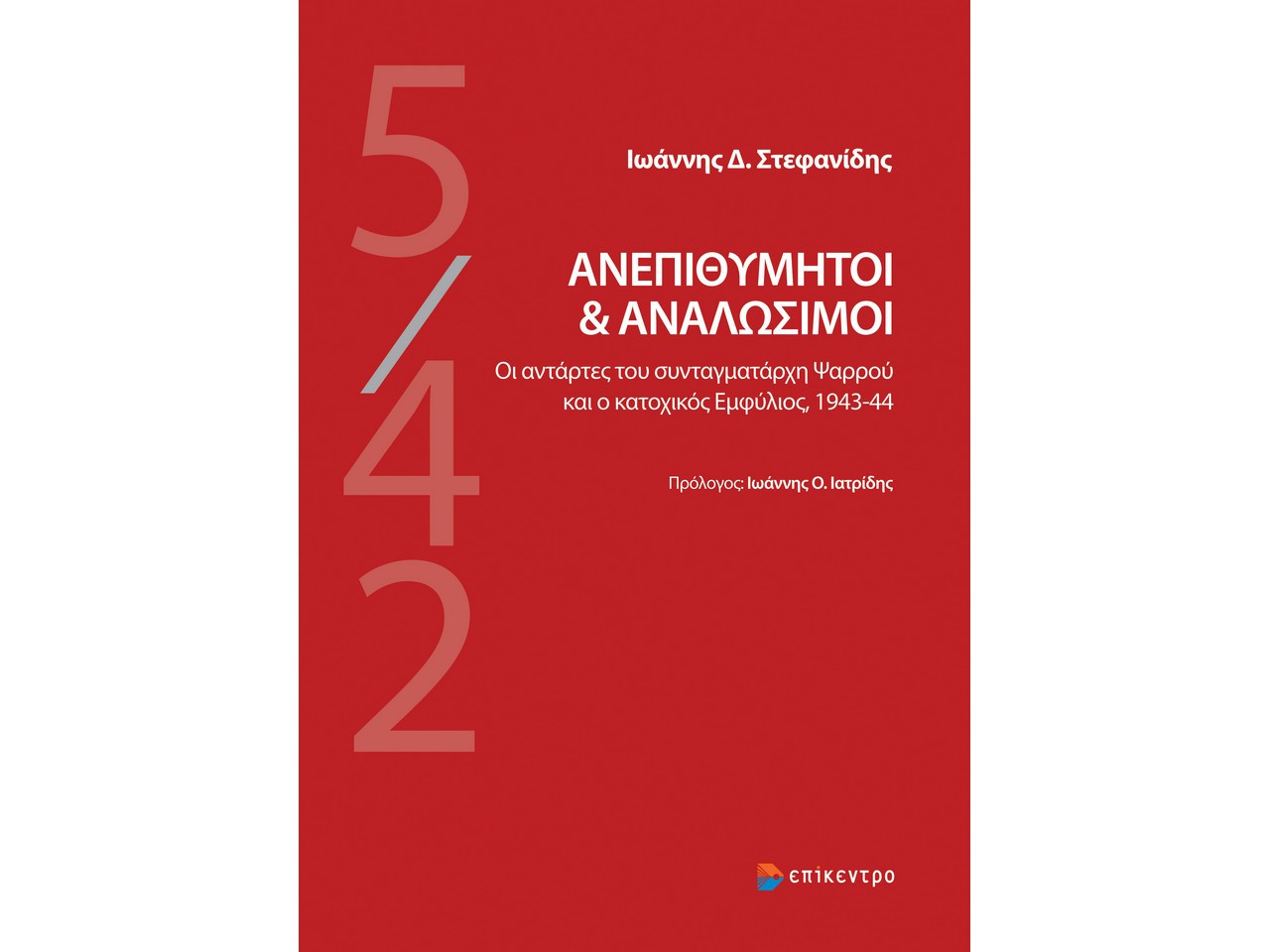 anepithumitoi